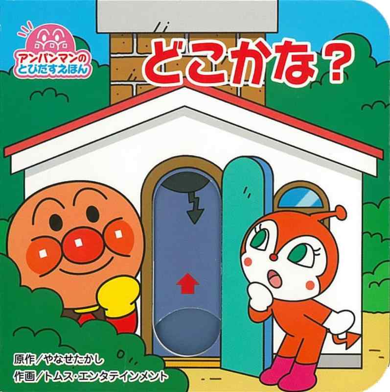 【中古】アンパンマンのとびだすえほん　どこかな？（第2版）