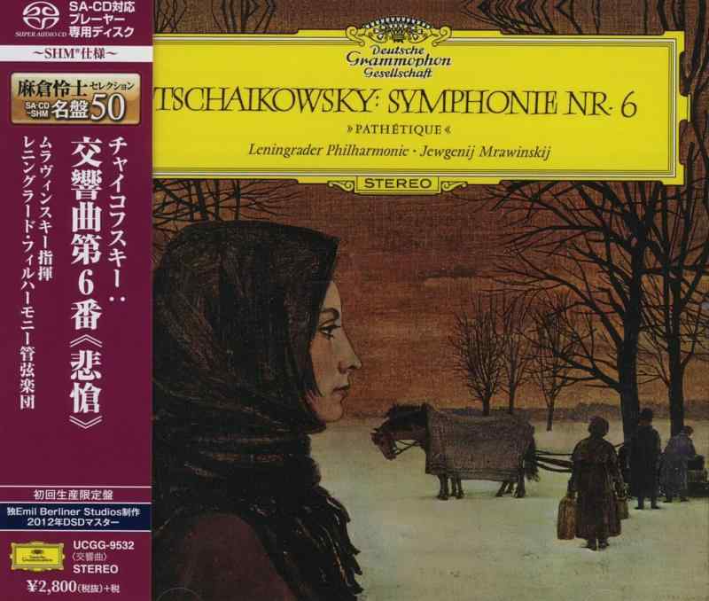 【中古】チャイコフスキー: 交響曲第6番《悲愴》 (初回盤)(SHM-SACD) sofapotato-11176741 ソファポテト パッケージ画像