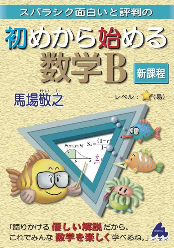 【中古】初めから始める数学B　新課程