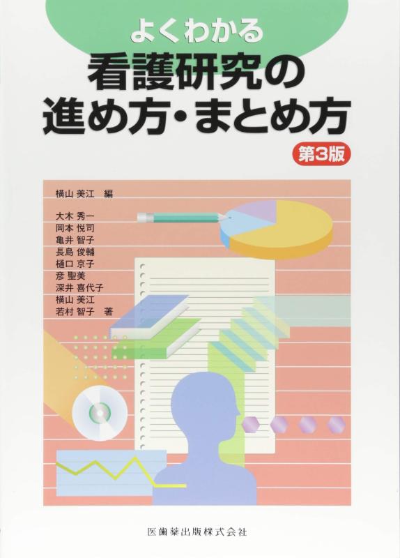 乐天商城 - 【中古】よくわかる 看護研究の進め方・まとめ方 第3版