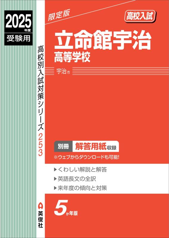 立命館宇治高等学校 2025年度受験用 (高校別入試対策シリーズ 253)