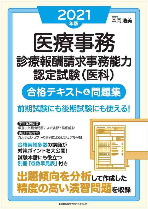 【中古】2021年版 医療事務[診療報酬請求事務能力認定試験(医科)]合格テキスト&amp;問題集