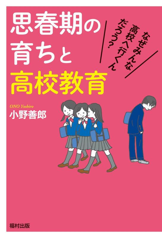 【中古】思春期の育ちと高校教育 なぜみんな高校へ行くんだろう