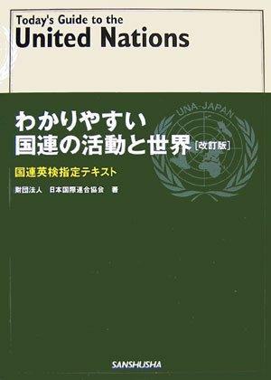 【中古】わかりやすい国連の活動と世界―国連英検指定テキスト