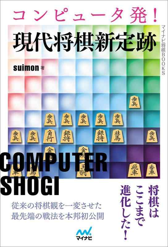 【中古】コンピュータ発 現代将棋新定跡 (マイナビ将棋BOOKS)
