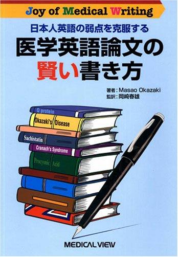 日本人英語の弱点を克服する 医学英語論文の賢い書き方−Joy of Medical Writing