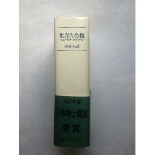 【中古】世界大恐慌: 1929年恐慌の過程と原因