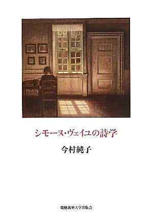 【中古】シモ-ヌ ヴェイユの詩学