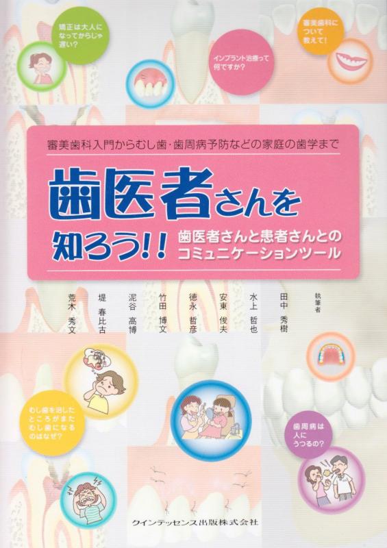 【中古】歯医者さんを知ろう: 審美歯科入門からむし歯・歯周病予防などの家庭の歯学まで 歯医者さんと..