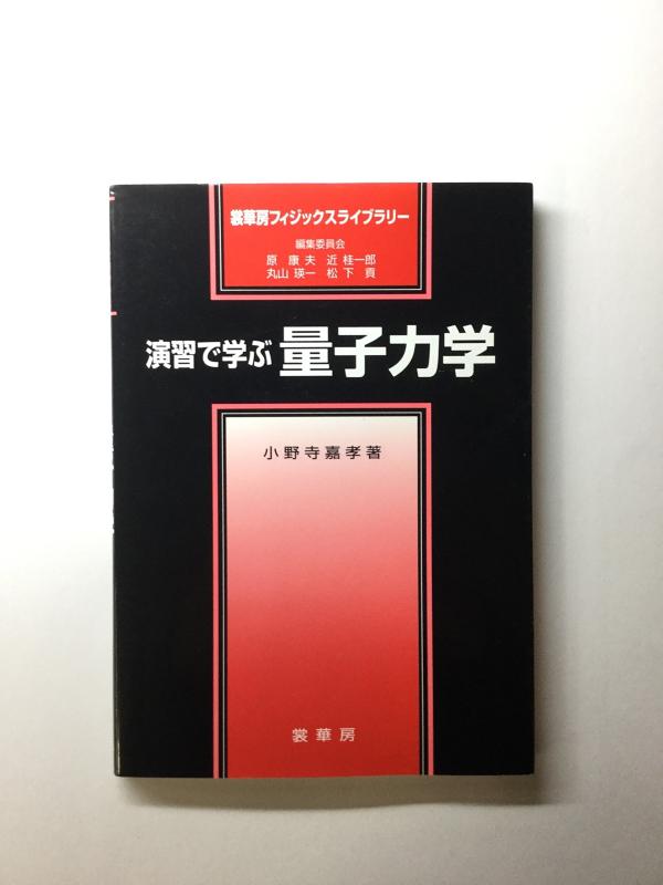 【中古】演習で学ぶ 量子力学 (裳華房フィジックスライブラリー)