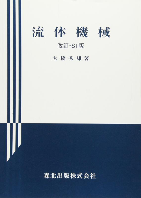 【中古】流体機械 改訂・SI版 (応用機械工学全書 8)
