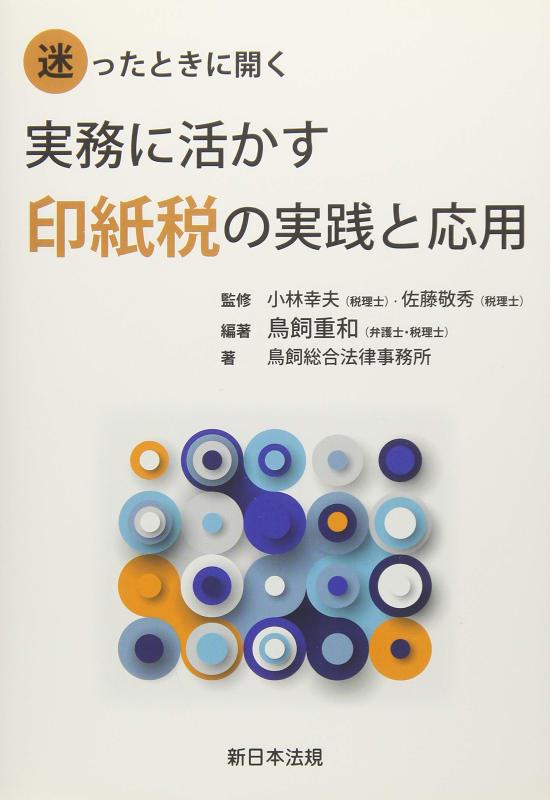 【中古】迷ったときに開く 実務に活かす印紙税の実践と応用