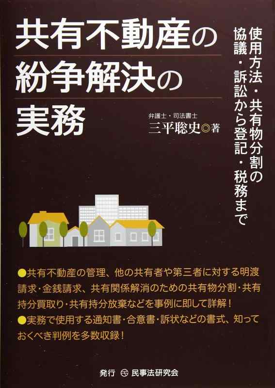 【中古】共有不動産の紛争解決の実務─使用方法・共有物分割の協議・訴訟から登記・税務まで─