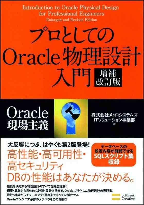 【中古】プロとしてのOracle物理設計入門 増補改訂版 (Oracle現場主義)