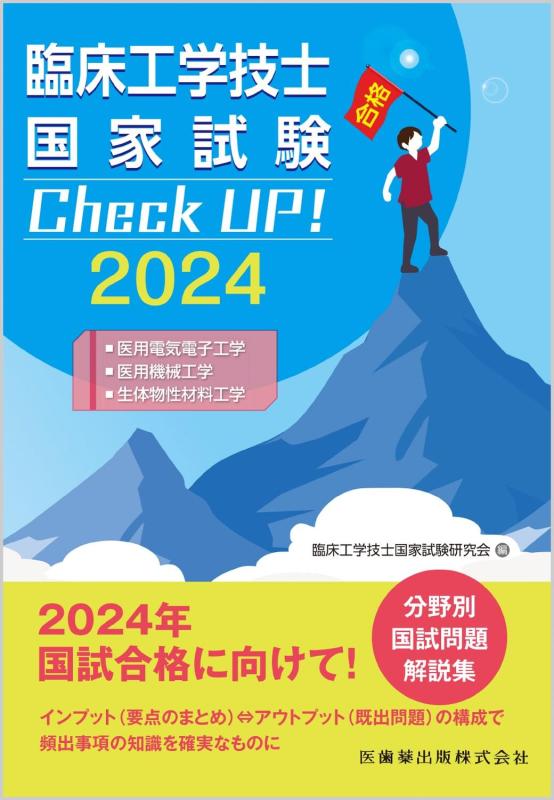 【中古】臨床工学技士国家試験 Check UP 医用電気電子工学/医用機械工学/生体物性材料工学 2024