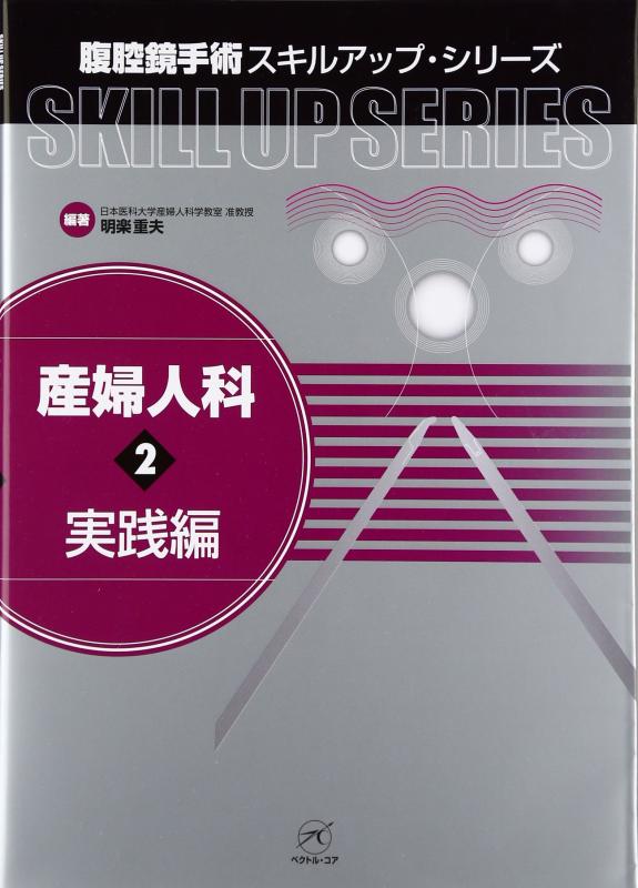 [裁断済]婦人科腹腔鏡手術トレーニング 裁断済]婦人科腹腔鏡手術トレーニング 裁断済]婦人科腹腔鏡手術
