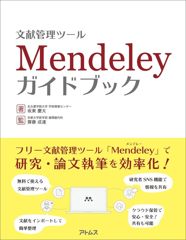 【中古】文献管理ツール Mendeley ガイドブック