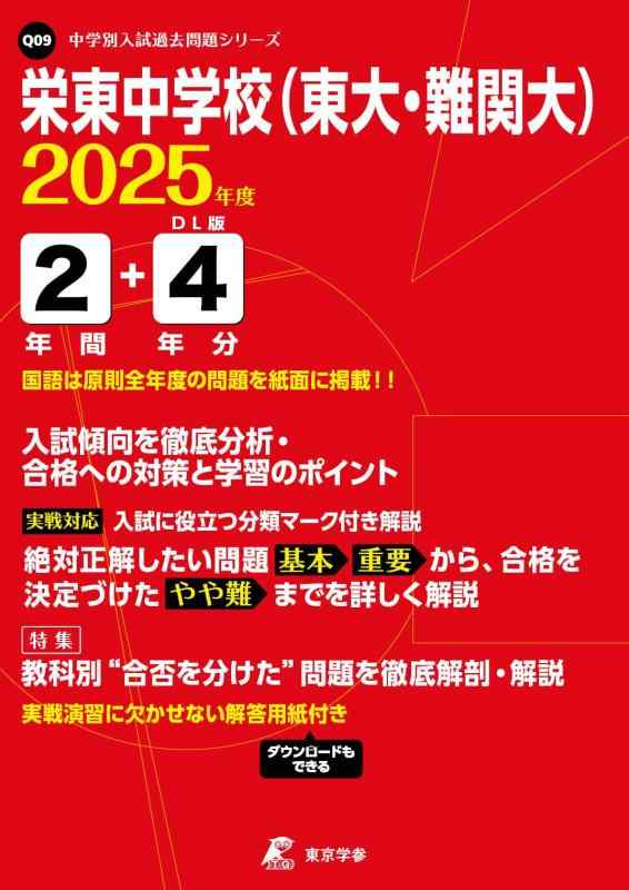 乐天商城 - 【中古】栄東中学校（東大・難関大） 2025年度版 【過去問2+4年分】(中学別入試過去問題シリーズQ09)