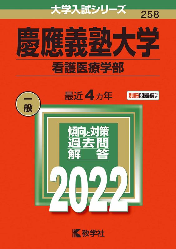 【中古】慶應義塾大学(看護医療学部) (2022年版大学入試シリーズ)