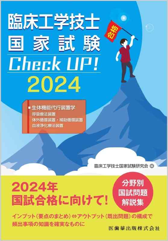 臨床工学技士国家試験 Check UP 生体機能代行装置学(呼吸療法装置/体外循環装置・補助循環装置/血液浄化療法装置) 2024
