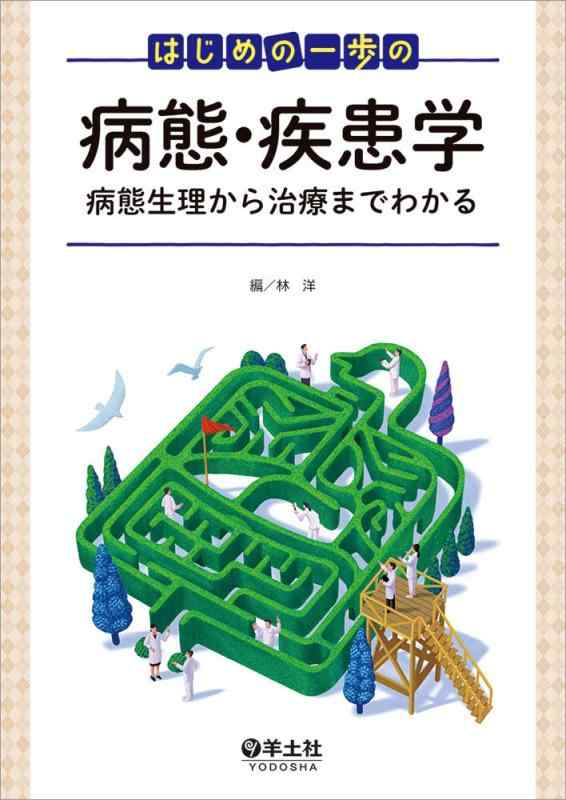 【中古】はじめの一歩の病態・疾患学～病態生理から治療までわかる