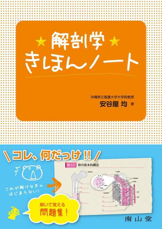 【中古】解剖学きほんノート
