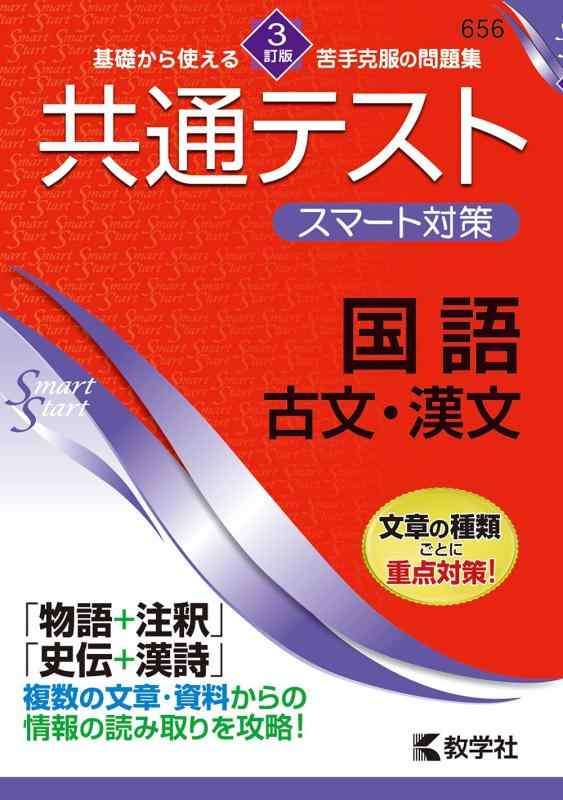 共通テスト スマート対策 国語(古文・漢文)  (Smart Startシリーズ)