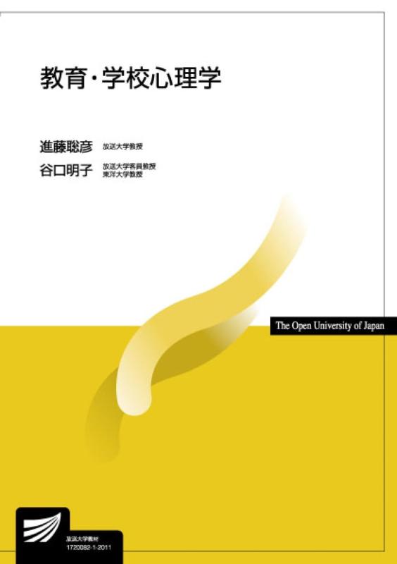 樂天商城 - 【中古】教育・学校心理学 (放送大学教材 1627)