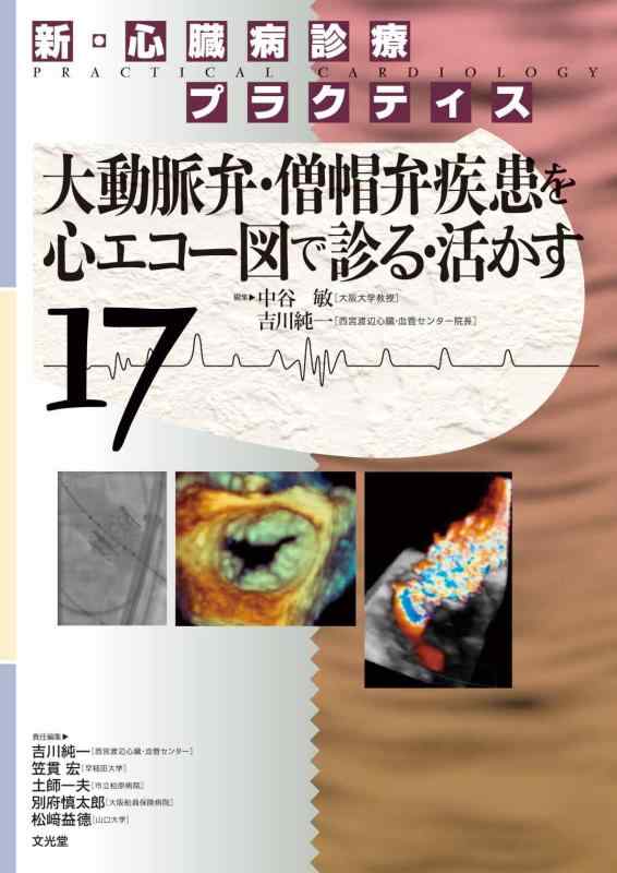 【中古】新・心臓病診療プラクティス 17　大動脈弁・僧帽弁疾患を心エコー図で診る・活かす