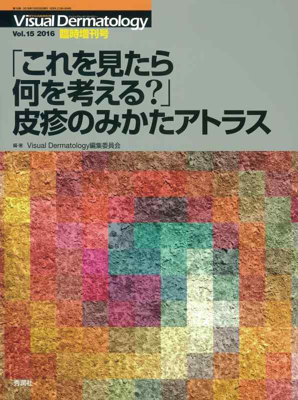 Visual Dermatology2016年臨時増刊号 「これを見たら何を考える?」皮疹のみかたアトラス (ビジュアルダーマトロジー)