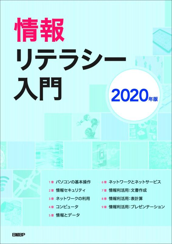 Rakuten - 【中古】情報リテラシー入門 2020年版