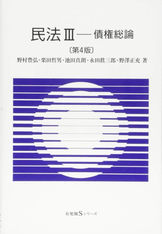 【中古】民法III -- 債権総論 第4版 (有斐閣Sシリーズ)