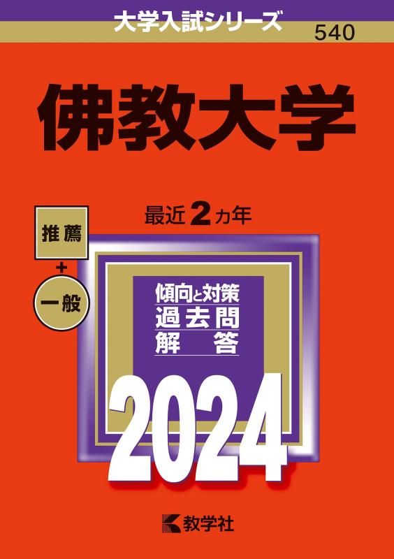 楽天市場】佛教大学 過去問題集の通販