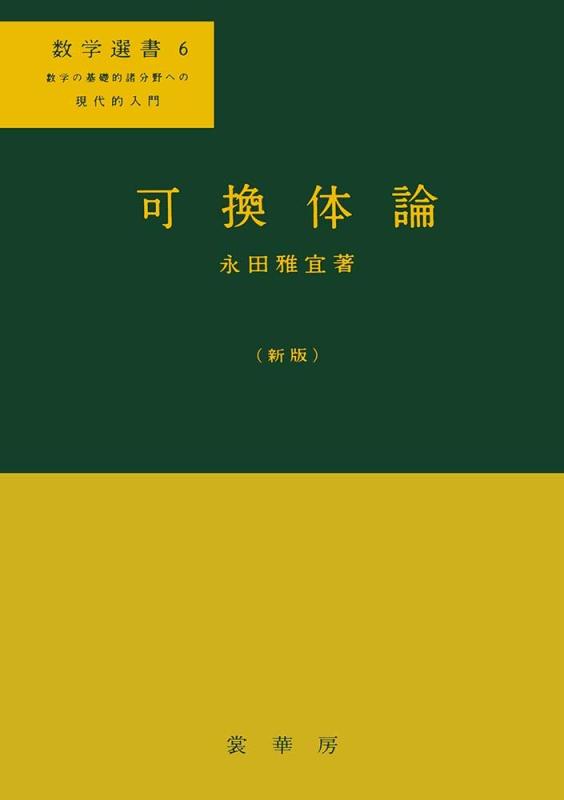 【中古】可換体論〔新版〕 (数学選書 6)