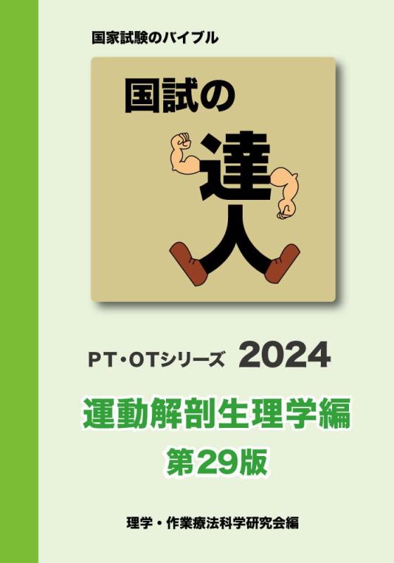 【中古】国試の達人 PT OTシリーズ 2024～運動解剖生理学編～第29版