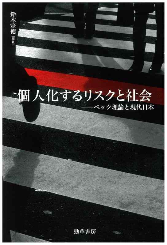 【中古】個人化するリスクと社会: ベック理論と現代日本
