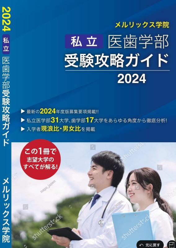 【中古】私立医歯学部受験攻略ガイド2024年度版