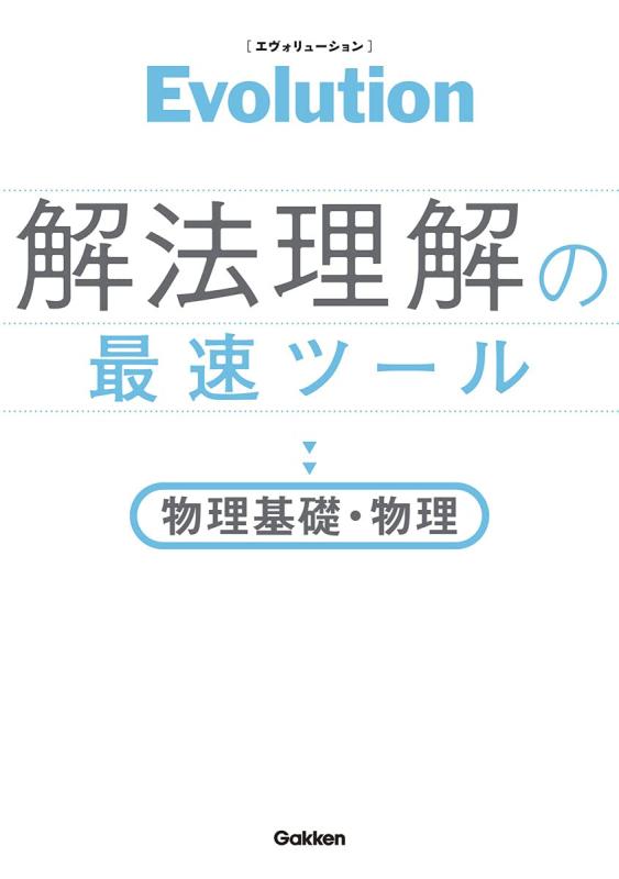 【中古】Evolution 解法理解の最速ツール 物理基礎 物理