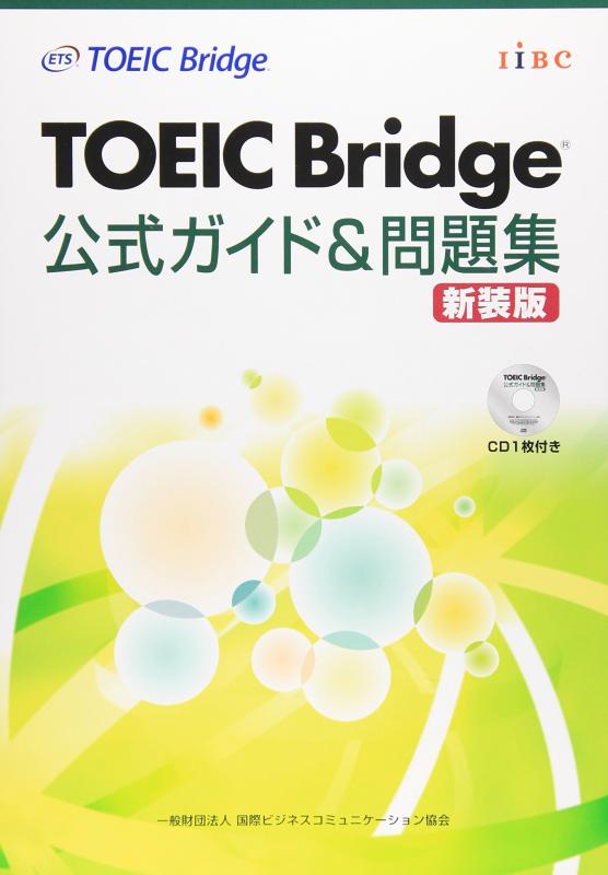 【中古】TOEIC Bridge 公式ガイド 問題集 新装版