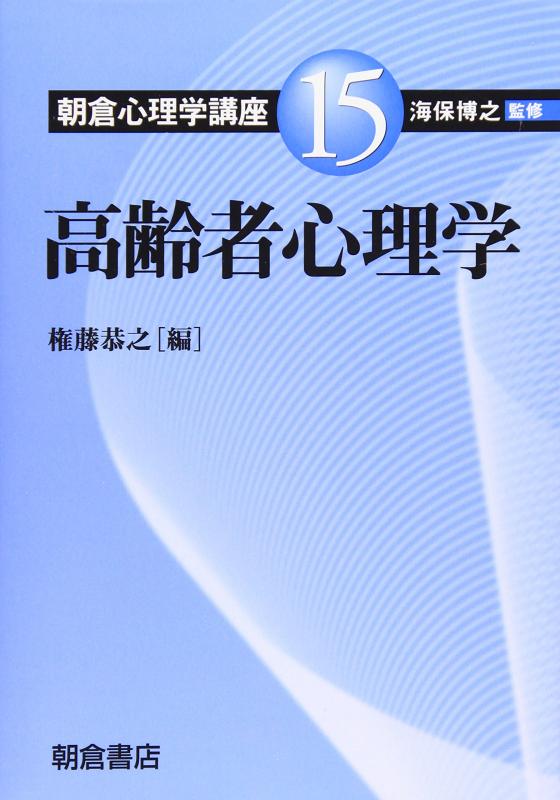 【中古】朝倉心理学講座 (15) (朝倉心理学講座 15)
