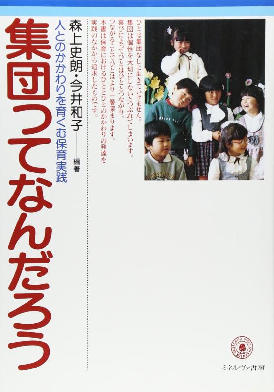 【中古】集団ってなんだろう: 人とのかかわりを育くむ保育実践
