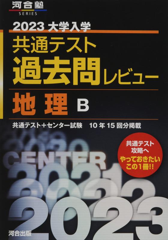 Rakuten - 【中古】2023共通テスト過去問レビュー 地理B (河合塾SERIES)