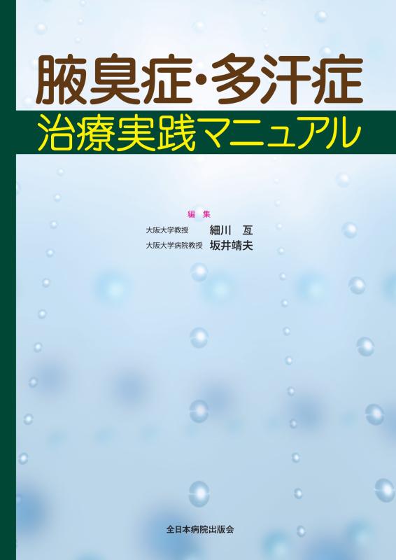 【中古】腋臭症・多汗症治療実践マニュアル