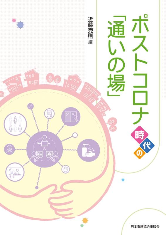 【中古】ポストコロナ時代の「通いの場」