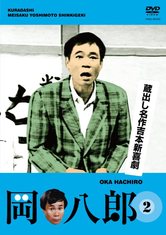 【中古】蔵出し名作吉本新喜劇 岡 八郎 2 DVD