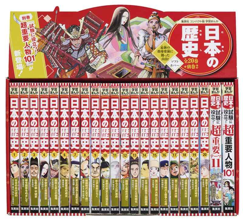 【中古】集英社 コンパクト版 学習まんが 日本の歴史 全巻セット(全20巻+別巻2)