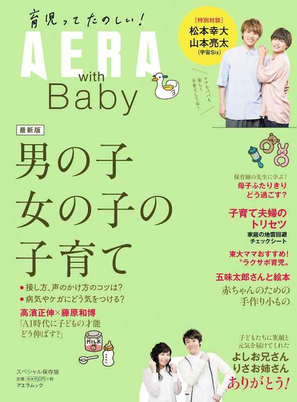 Rakuten - 【中古】【AERA with Baby】男の子と女の子の子育て (AERAムック)