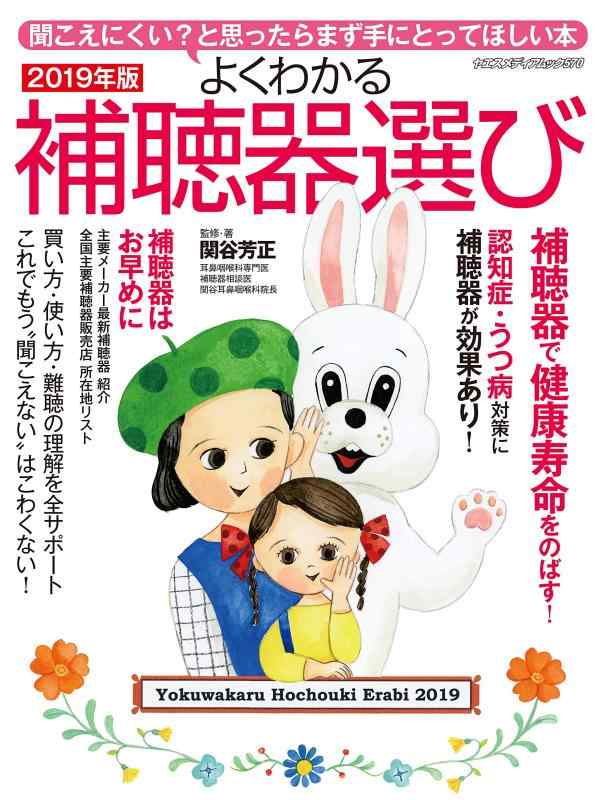 【中古】よくわかる補聴器選び2019�