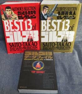 【中古】全巻初版ゴルゴ13関連豪華3冊データファイルBEST13 of さいとう・たかをセレクションBEST13 of 各界著名人セレクション