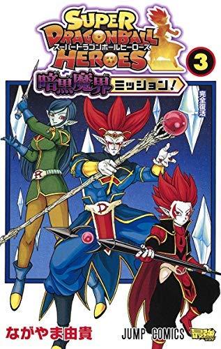 【中古】スーパードラゴンボールヒーローズ 暗黒魔界ミッション コミック 1-3巻セット [コミック] ...